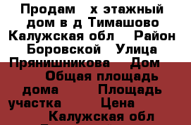 Продам 2-х этажный дом в д.Тимашово Калужская обл. › Район ­ Боровской › Улица ­ Прянишникова  › Дом ­ 20 › Общая площадь дома ­ 91 › Площадь участка ­ 13 › Цена ­ 1 900 000 - Калужская обл., Боровский р-н, Тимашово д. Недвижимость » Дома, коттеджи, дачи продажа   